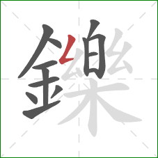 鑠的笔顺第14画：撇折