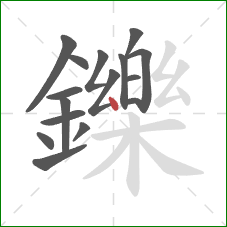 鑠的笔顺第16画：点