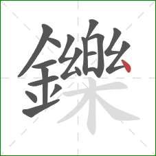 鑠的笔顺第19画：点
