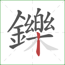 鑠的笔顺第21画：竖