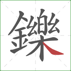 鑠的笔顺第23画：捺