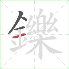 鑠的笔顺第4画：横