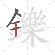 鑠的笔顺第5画：竖