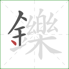 鑠的笔顺第6画：点