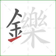 鑠的笔顺第8画：提