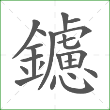 鑢的部首 鑢的部首