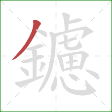 鑢的笔顺第1画:撇 鑢的笔顺第1画:撇