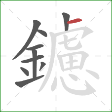 鑢的笔顺第10画:横 鑢的笔顺第10画:横