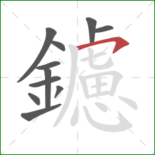 鑢的笔顺第11画:横钩 鑢的笔顺第11画:横钩