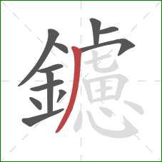 鑢的笔顺第12画:撇 鑢的笔顺第12画:撇