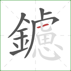 鑢的笔顺第13画:横 鑢的笔顺第13画:横