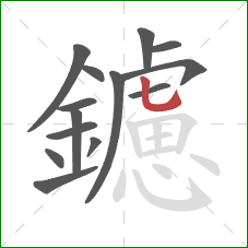 鑢的笔顺第14画:竖弯钩 鑢的笔顺第14画:竖弯钩