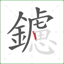 鑢的笔顺第15画:竖 鑢的笔顺第15画:竖