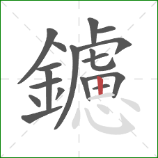 鑢的笔顺第18画:竖 鑢的笔顺第18画:竖