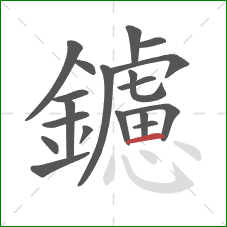 鑢的笔顺第19画:横 鑢的笔顺第19画:横