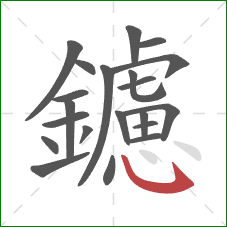 鑢的笔顺第21画:斜钩 鑢的笔顺第21画:斜钩