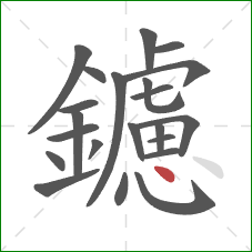 鑢的笔顺第22画:点 鑢的笔顺第22画:点