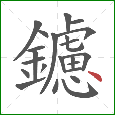 鑢的笔顺第23画:点 鑢的笔顺第23画:点