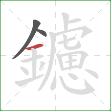 鑢的笔顺第3画:横 鑢的笔顺第3画:横