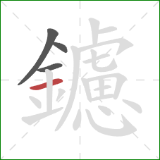 鑢的笔顺第4画:横 鑢的笔顺第4画:横