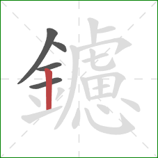 鑢的笔顺第5画:竖 鑢的笔顺第5画:竖