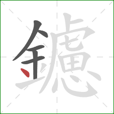 鑢的笔顺第6画:点 鑢的笔顺第6画:点