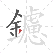 鑢的笔顺第7画:撇 鑢的笔顺第7画:撇