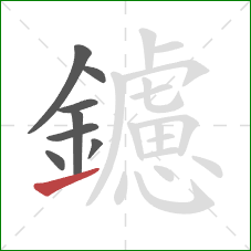鑢的笔顺第8画:提 鑢的笔顺第8画:提