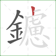 鑢的笔顺第9画:竖 鑢的笔顺第9画:竖