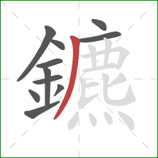 鑣的笔顺第11画：撇