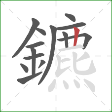 鑣的笔顺第14画：竖