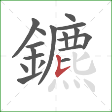 鑣的笔顺第17画：竖提