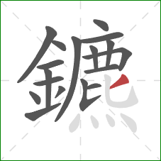 鑣的笔顺第18画：撇