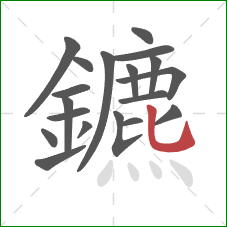 鑣的笔顺第19画：竖弯钩