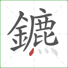 鑣的笔顺第20画：点