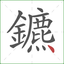 鑣的笔顺第23画：点