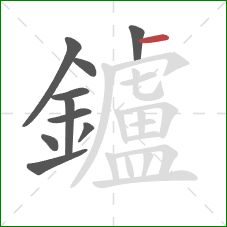 鑪的笔顺第10画：横