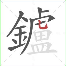 鑪的笔顺第14画：竖弯钩