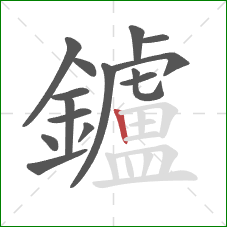 鑪的笔顺第15画：竖