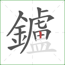 鑪的笔顺第18画：竖