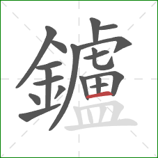 鑪的笔顺第19画：横