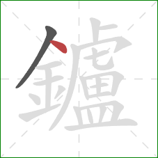 鑪的笔顺第2画：点