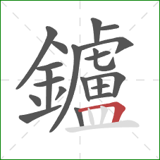鑪的笔顺第21画：横折