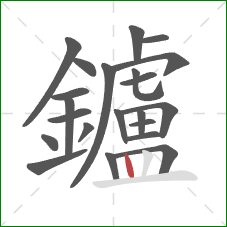 鑪的笔顺第22画：竖