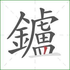鑪的笔顺第23画：竖
