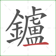 鑪的笔顺第24画：横