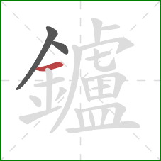 鑪的笔顺第3画：横