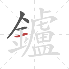 鑪的笔顺第4画：横