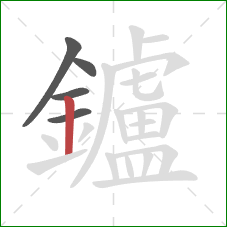 鑪的笔顺第5画：竖