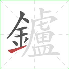 鑪的笔顺第8画：提